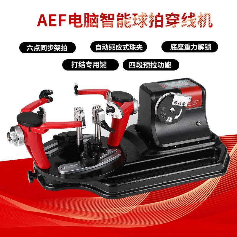 奥亿AEF羽毛球拍穿线机M9专业电脑数控拉线机羽拍一体机台配件工