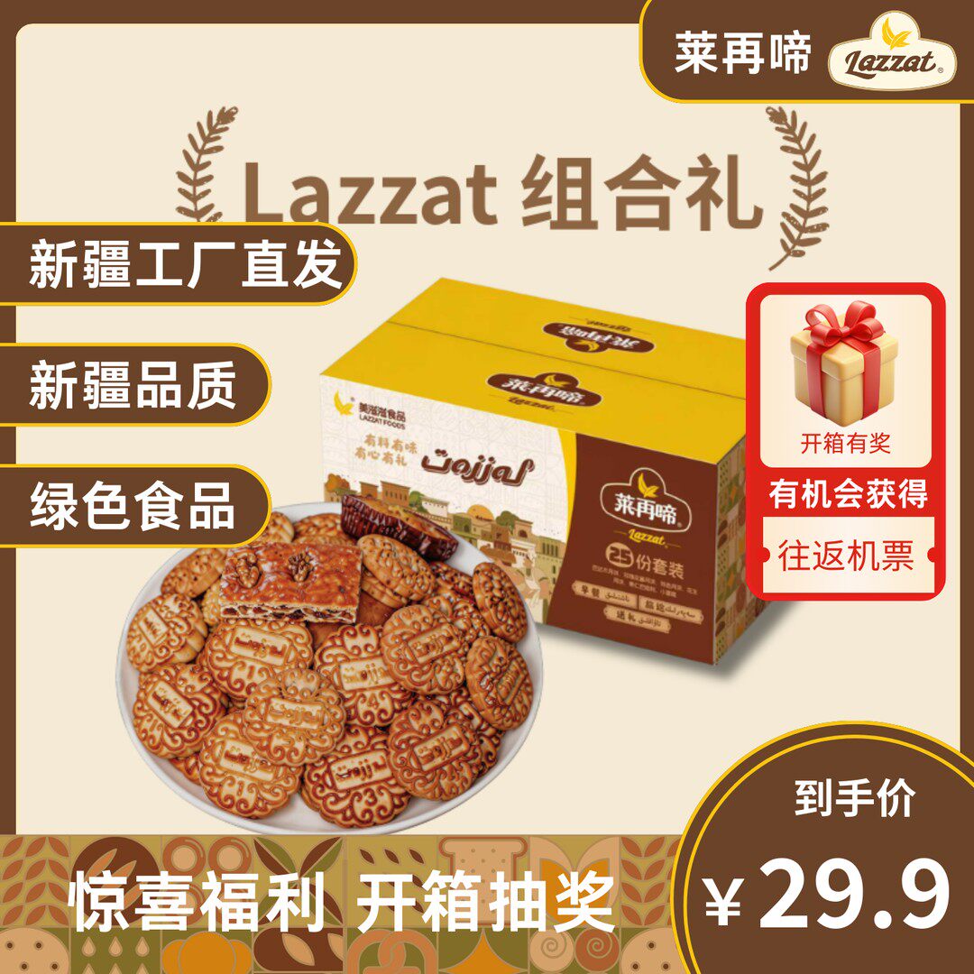 Lazzat莱再啼新疆月饼正宗特产早餐礼盒独立包装包邮糕点