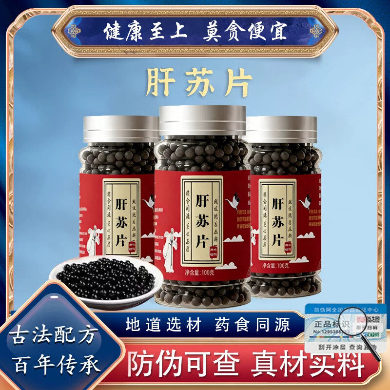 肝苏片肝苏片丸肝苏片汤丸扯根莱等中药材真材实料品质保证