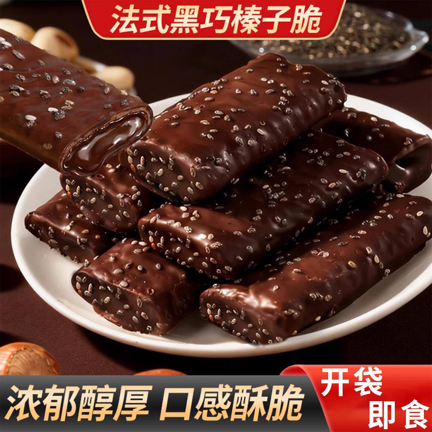 法式黑巧榛子脆榛果脆巧坚果榛仁巧克力夹心饼干威化坚果饼干零食