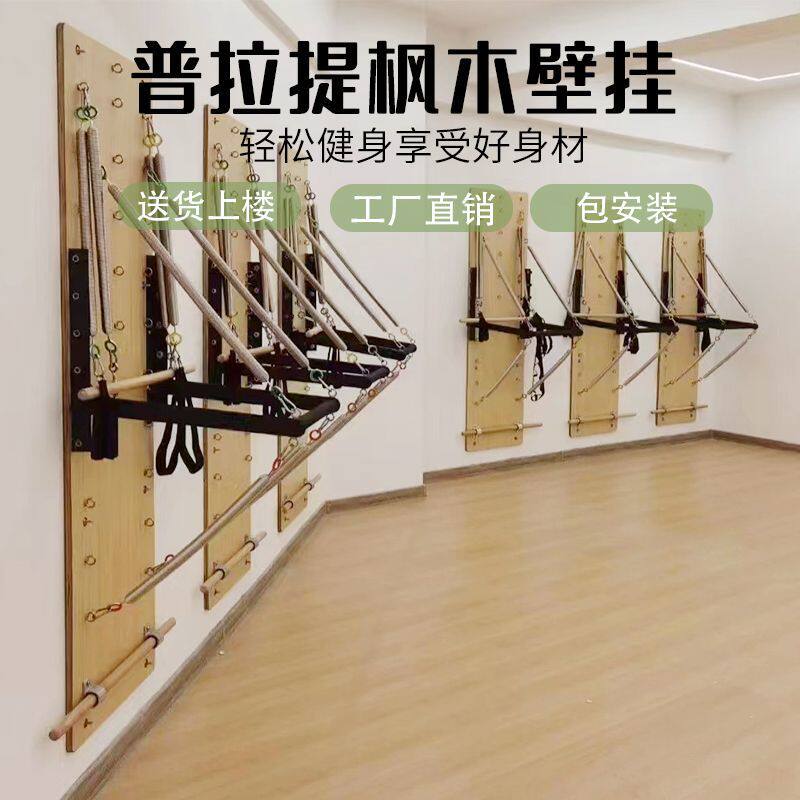 普拉提壁挂家用器材枫木瑜伽健身实木大器械悬挂一体弹簧训练器材