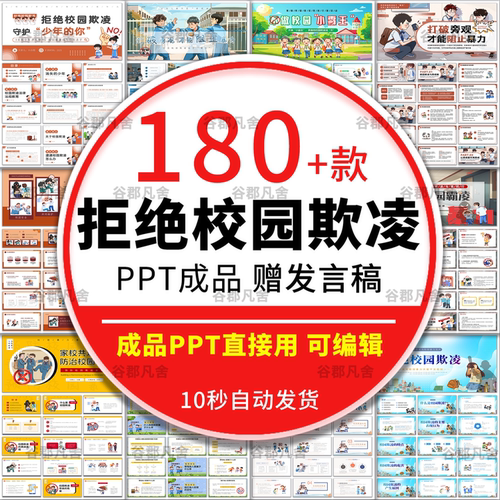 .预防拒绝校园暴力欺凌ppt模板课件成品中小学安全教育主题班会平