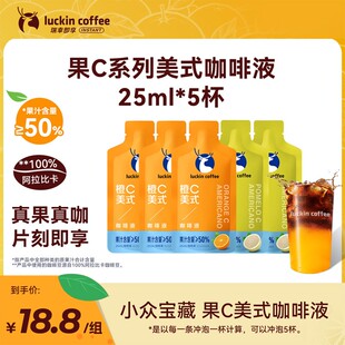 【果C上新】瑞幸即享橙C柚C美式5杯咖啡液办公冲饮阿拉比卡咖啡豆