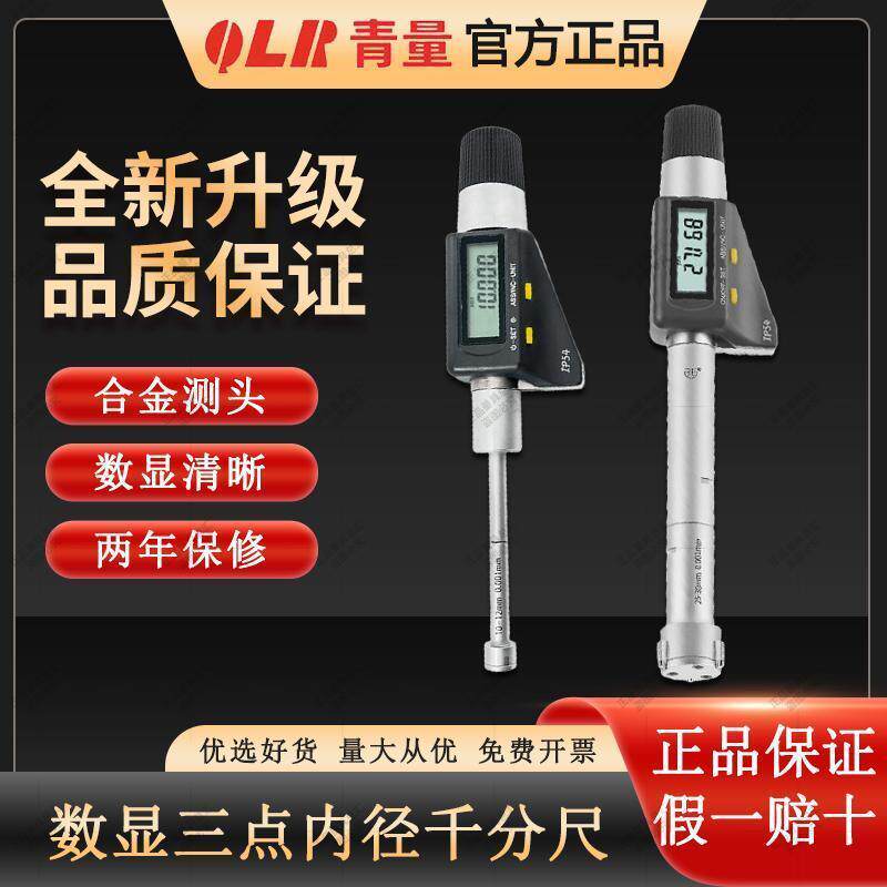 青量电子三点/三爪内径千分尺6-300mm孔径高精度千分尺0.001数显