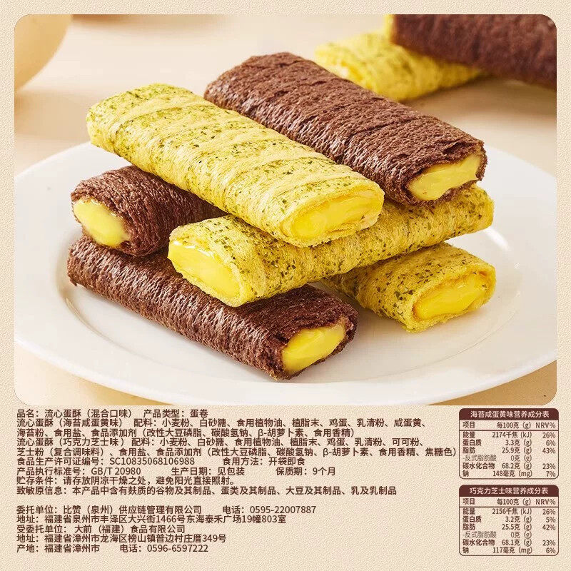 比比赞流心蛋卷咸蛋黄芝士夹心鸡蛋酥整箱休闲零食饼干点心下午茶