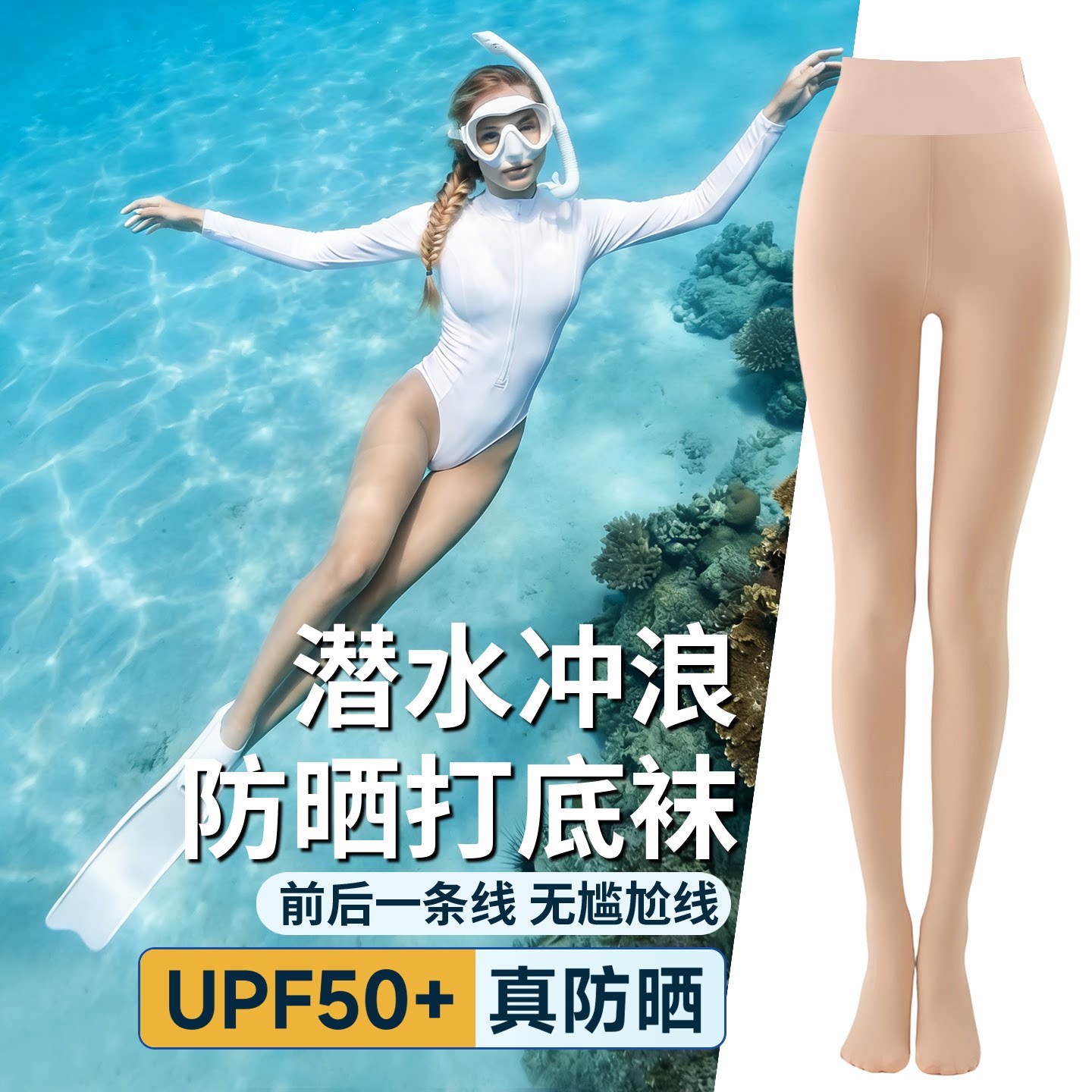 潜水服女湿衣一字裆防晒丝袜UPF50+比基尼防晒打底裤潜水袜子冲浪