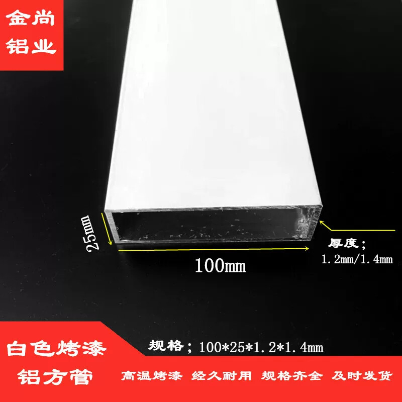 铝合金方管型材100x25x1.2x1.4白色烤漆铝方管现货矩形铝管铝方通