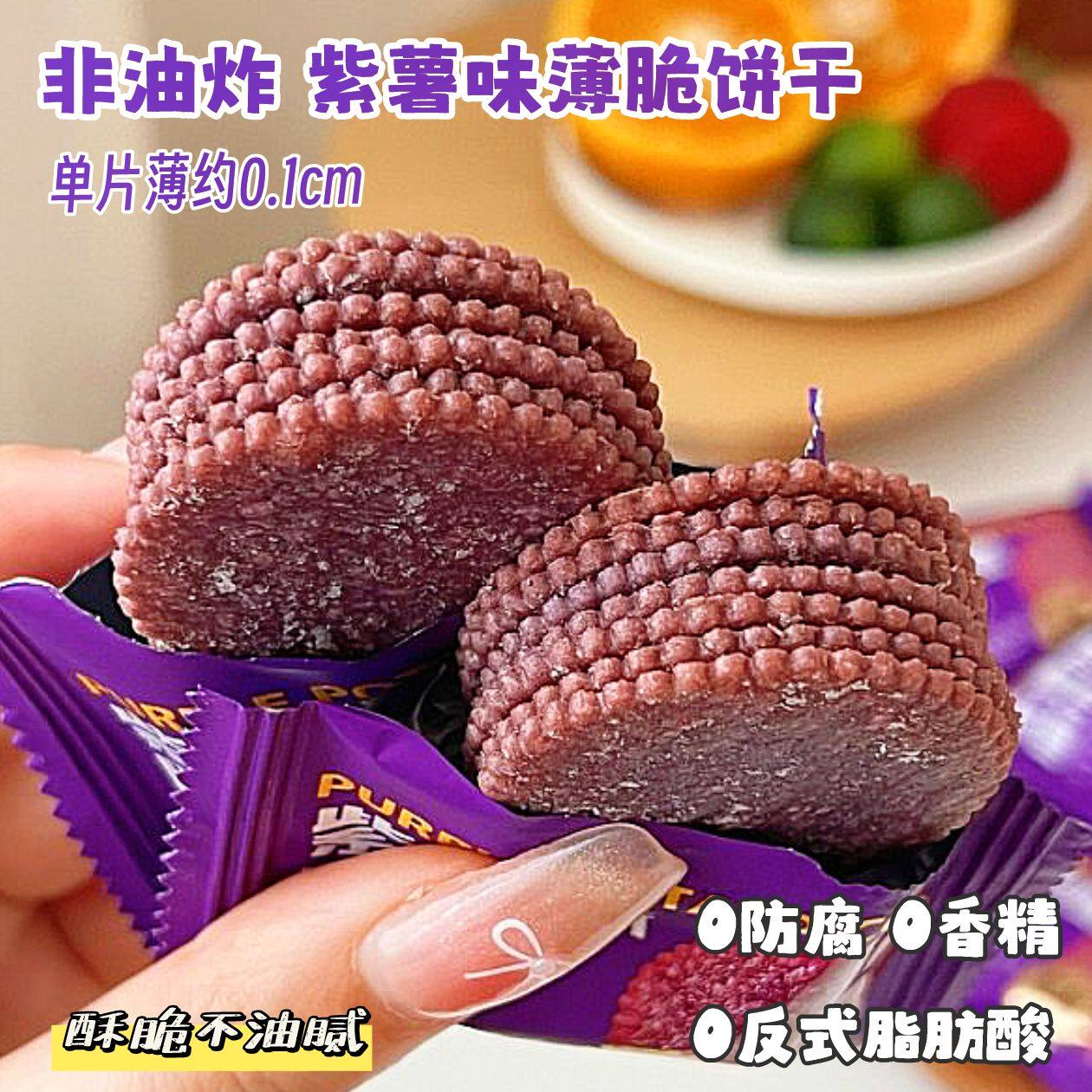 紫薯味薄脆饼干0防腐0香精营养健康早餐小圆饼干休闲零食