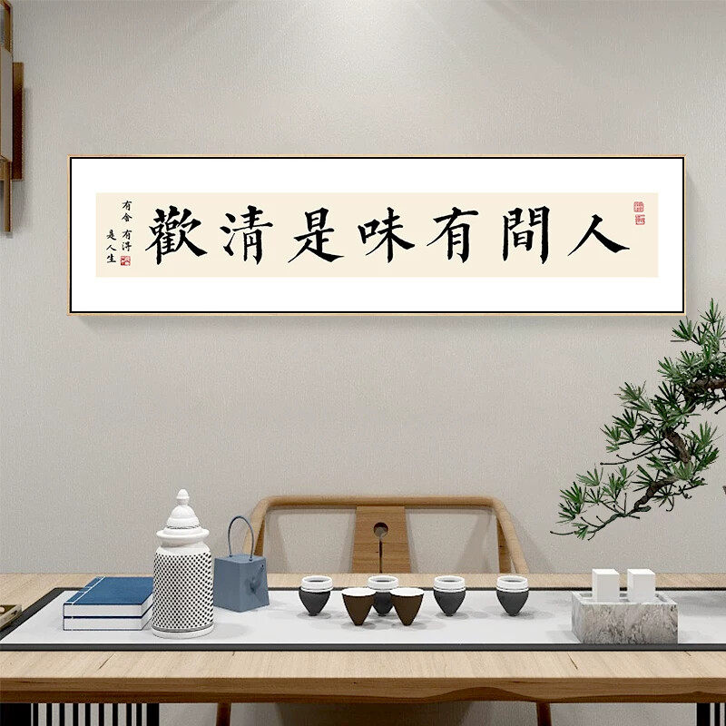 人间有味是清欢字画客厅书法挂画日新中式横幅餐厅卧室书房装饰画