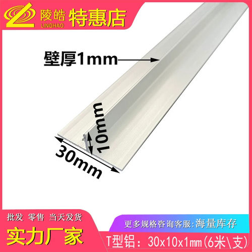 30x10x1mm丁字铝合金型材 T字铝 T形铝型材 T型铝合金收边条3公分