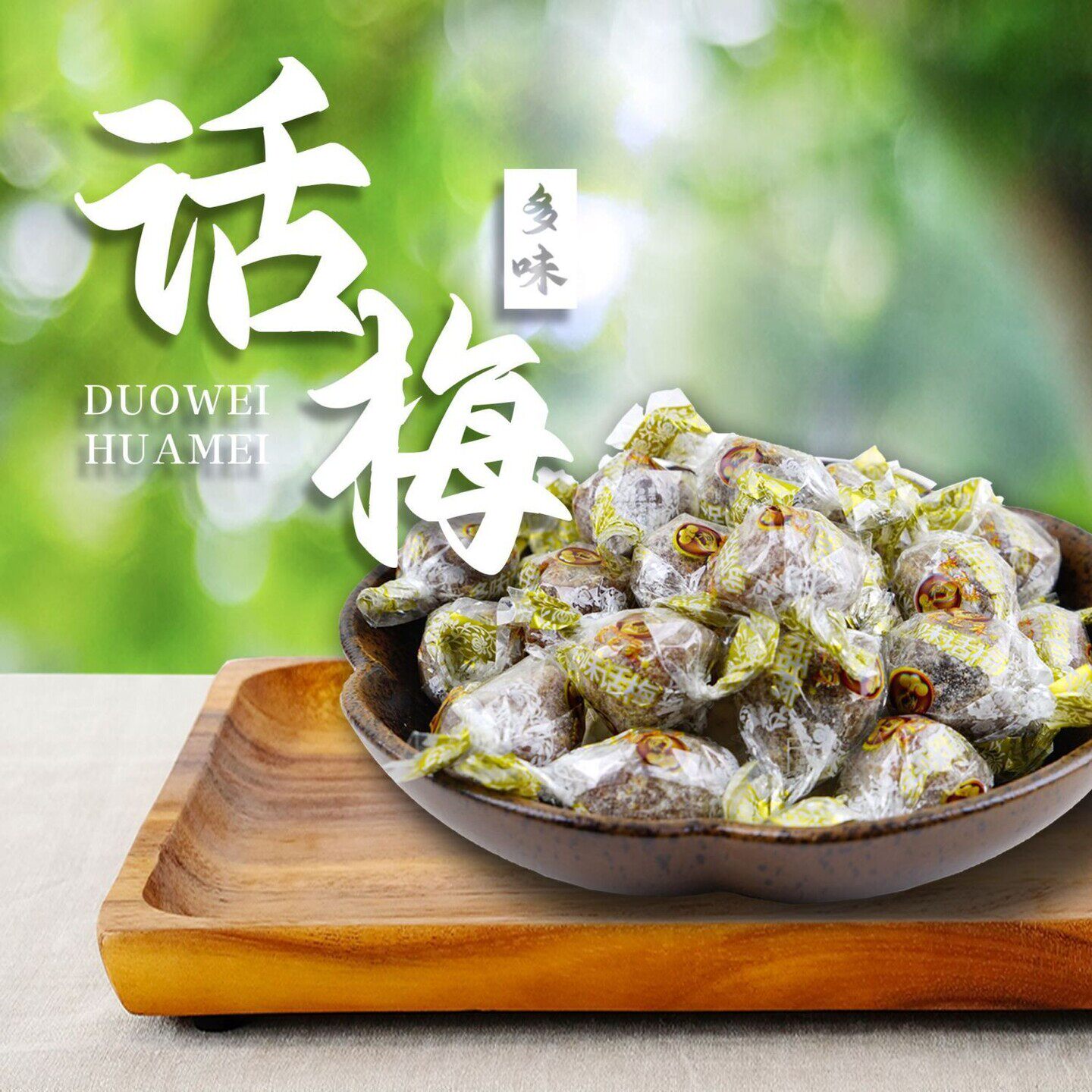 苏州采芝斋酸甜蜜饯果脯休闲零食多味话梅散装多味话梅