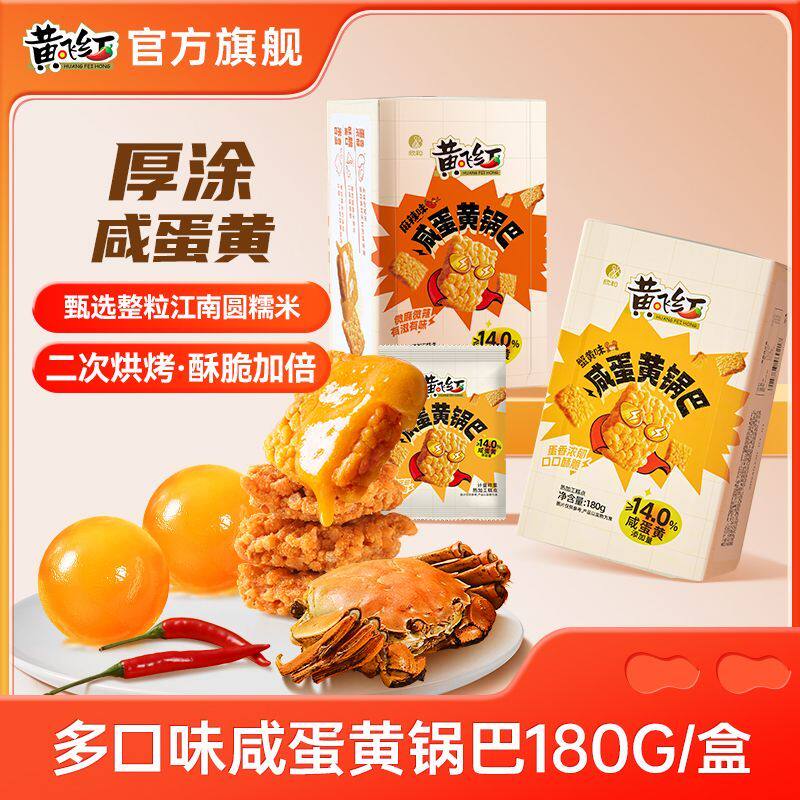 黄飞红咸蛋黄锅巴180g蟹黄麻辣芥末味网红零食小吃糯米锅巴