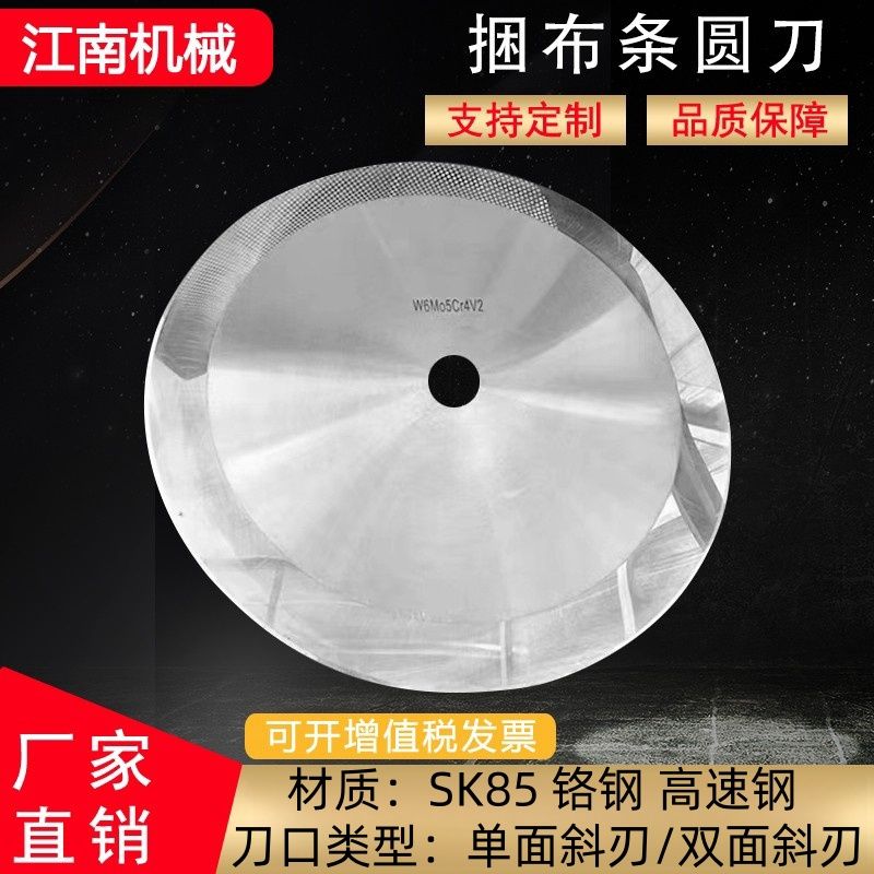 大圆刀片切捆条机圆刀捆条机刀片捆条机分切布大圆刀片分