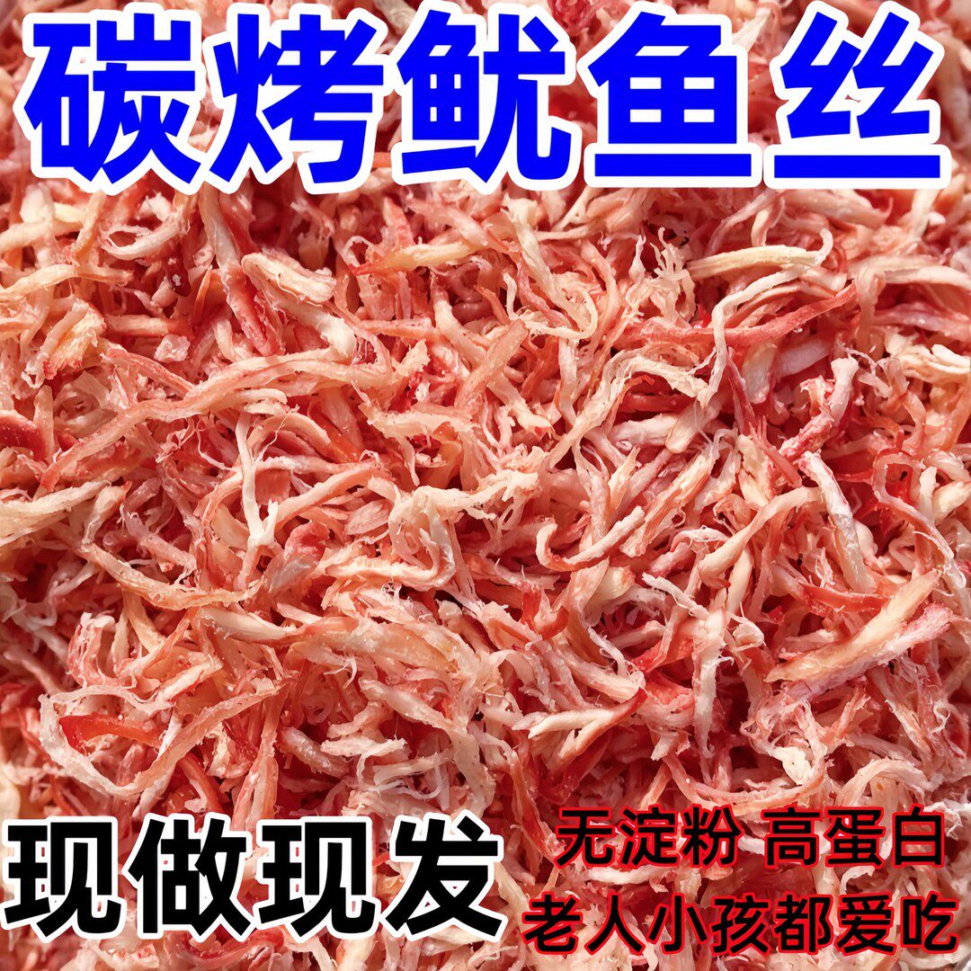 【配料干净】炭烤鱿鱼丝烟台渤海特产海味零食开袋即食(8成干中