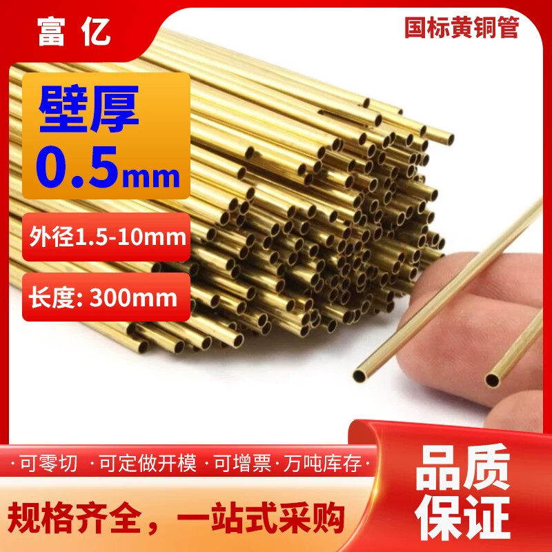 黄铜管壁厚0.5外径1.5-10mm规格长度可毛细管H65厚薄壁精抽