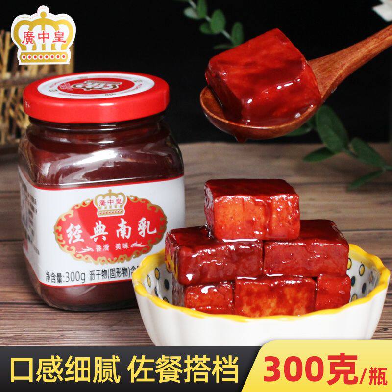 广中皇经典南乳300g香滑早餐下饭菜红烧扣肉腐乳红方豆腐乳霉豆腐