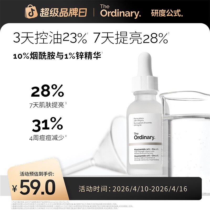 The Ordinary研度公式10%烟酰胺与1%锌精华控油祛痘提亮保湿紧致
