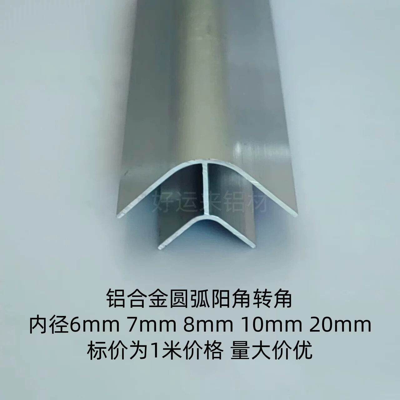 铝合金圆弧内外转角 6/7/8/10/20厘板拐角踢脚线转角90度直角配件