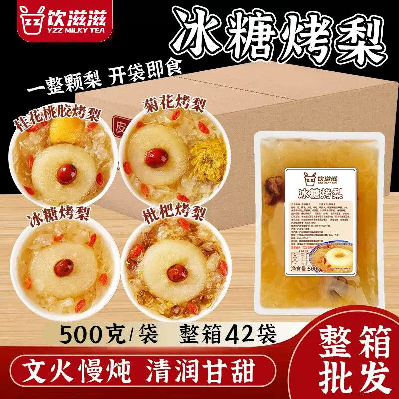 饮滋滋冰糖烤梨500g摆地摊甜品冲饮鲜炖银耳枸杞红枣梨汤商用