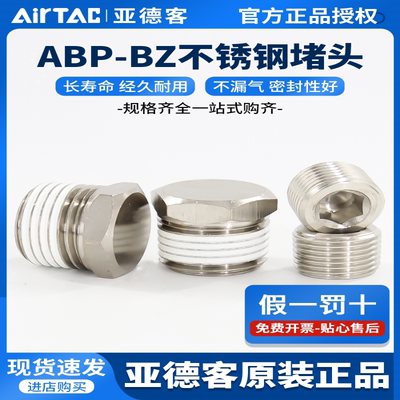 原装亚德客型内六角外六角堵头不锈钢ABP01 02 03 04 BZ01 02 03