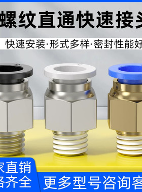 直通螺纹气管气动快插快速接头PC4/6/8/10/12/16-M5/01/02/03/04