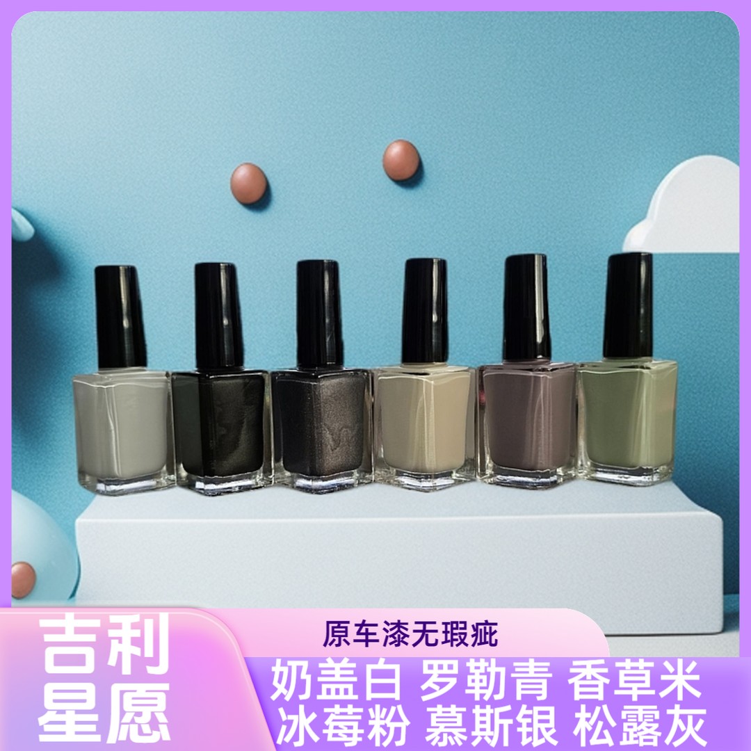 吉利星愿 原车小划痕修复液