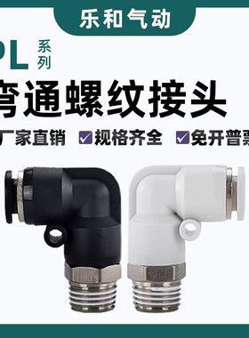 气动4-M5白色PL螺纹弯通接头PL8-02 4 M5 6-01气管快插6-M5 6-01