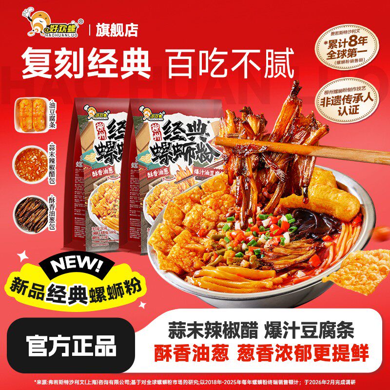 新品来袭好欢螺经典螺蛳粉柳州酸辣速食美味夜宵复刻经典