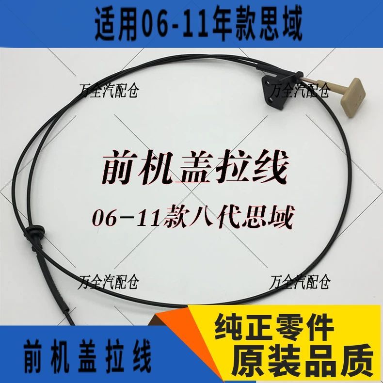 适用06-11年款思域机盖拉线 拉绳八代思域 FA1发动机盖拉线拉手扣