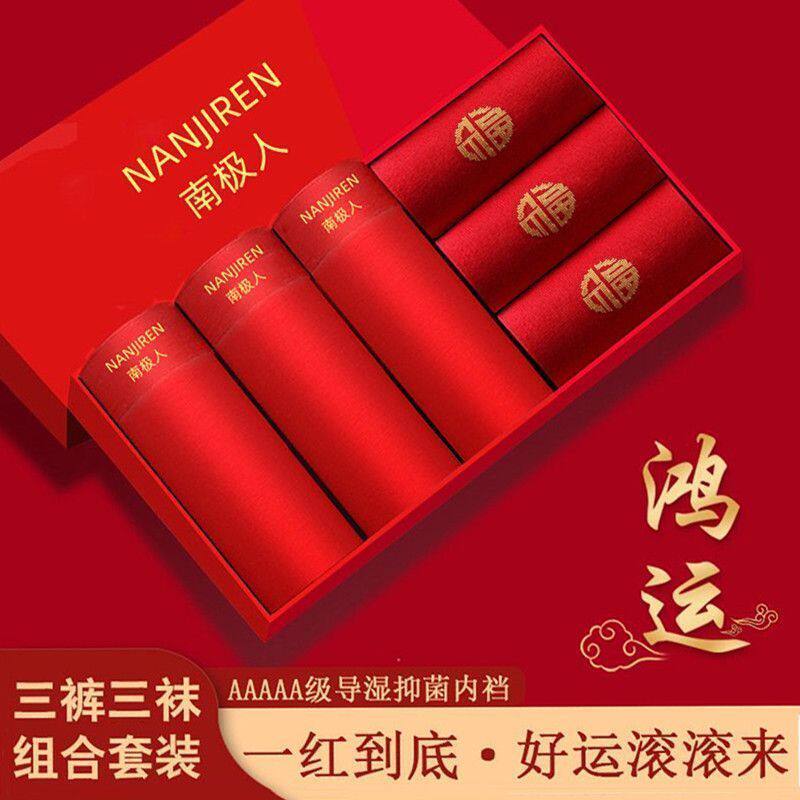 [南极人]纯棉男士红内裤本命年大红色轻奢系列高档正品平角红棉袜