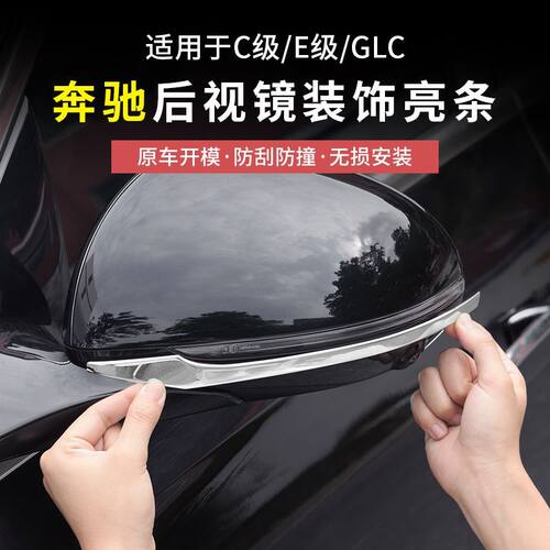 奔驰新C级E级E300L/GLC300L/C260后视镜防撞条车身亮条改装配件