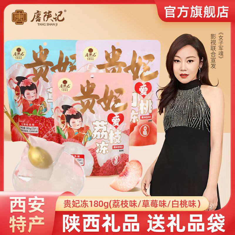 唐陕记西安贵妃果冻0脂水果味草莓白桃网红零食儿童礼盒伴手礼物