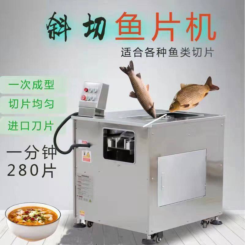 斜切鱼片机酸菜鱼切片机商用小型片鱼机电动黑鱼大型切鱼机