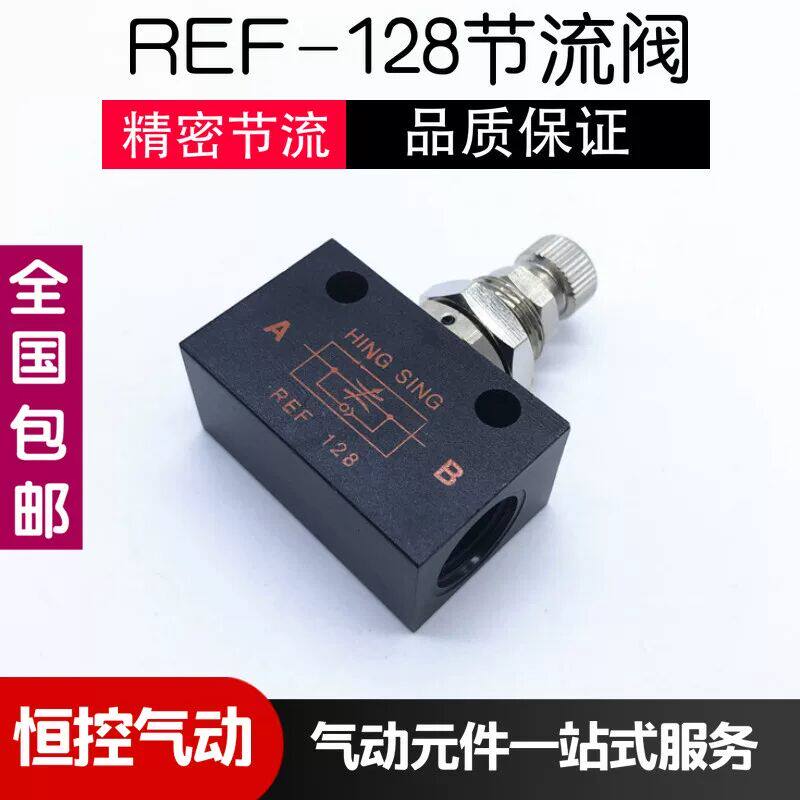 HING SING气动精密调节阀 REF-128节流控制阀 2分管单向流量控制