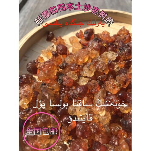 新疆和田天然沙枣树胶jigda yilim