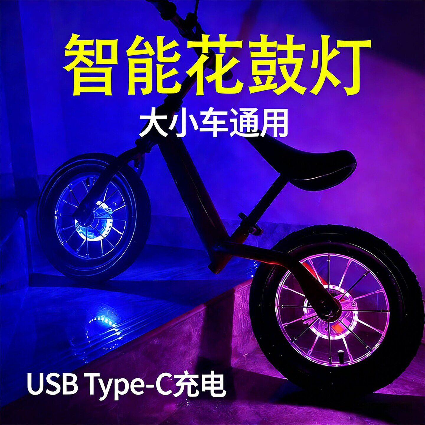 自行车轮胎闪光灯儿童平衡车花鼓灯夜骑闪光灯风火轮车轮灯配件七