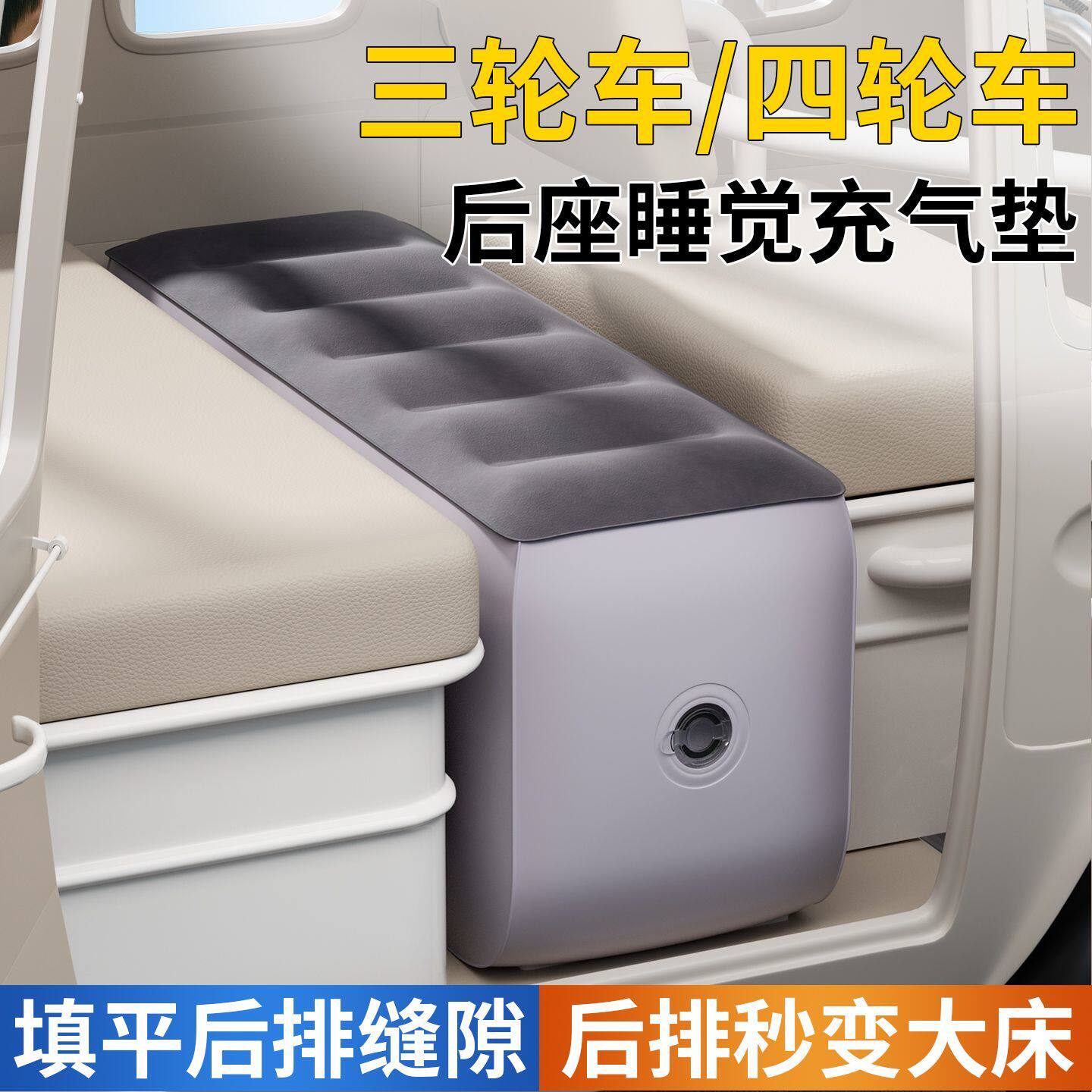 电动三轮车车载充气床垫四轮车后排填平垫汽车脚墩支撑隙后座睡垫