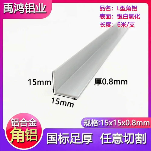 角铝15x15x0.8mm铝合金等边角铝 L型角铝型材90度包边装饰条零切