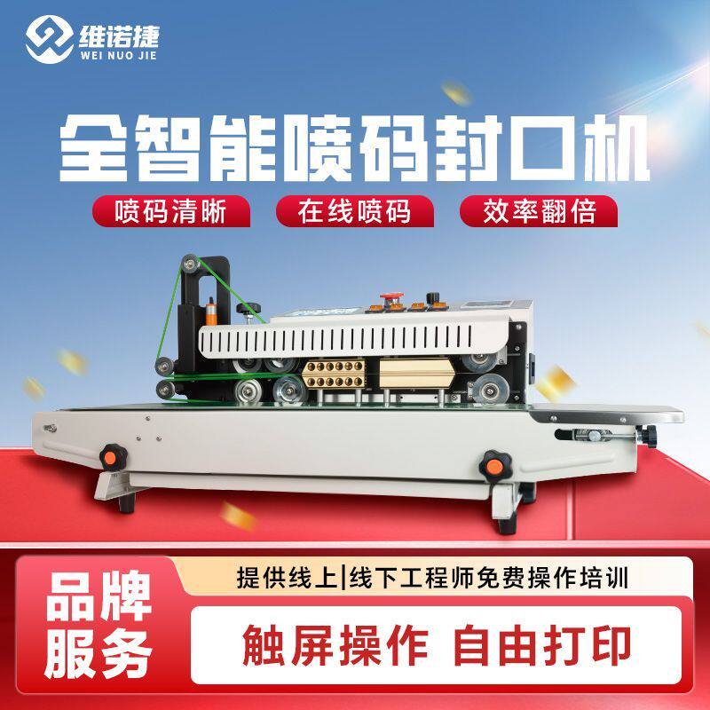 维诺捷封口喷码一体机智能喷码连续式封口机包装封口加宽半自动
