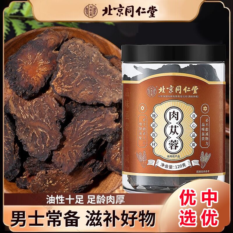 北同内廷上用肉苁蓉甄选大片足龄肉苁蓉非整根特级材泡茶炖汤枸杞