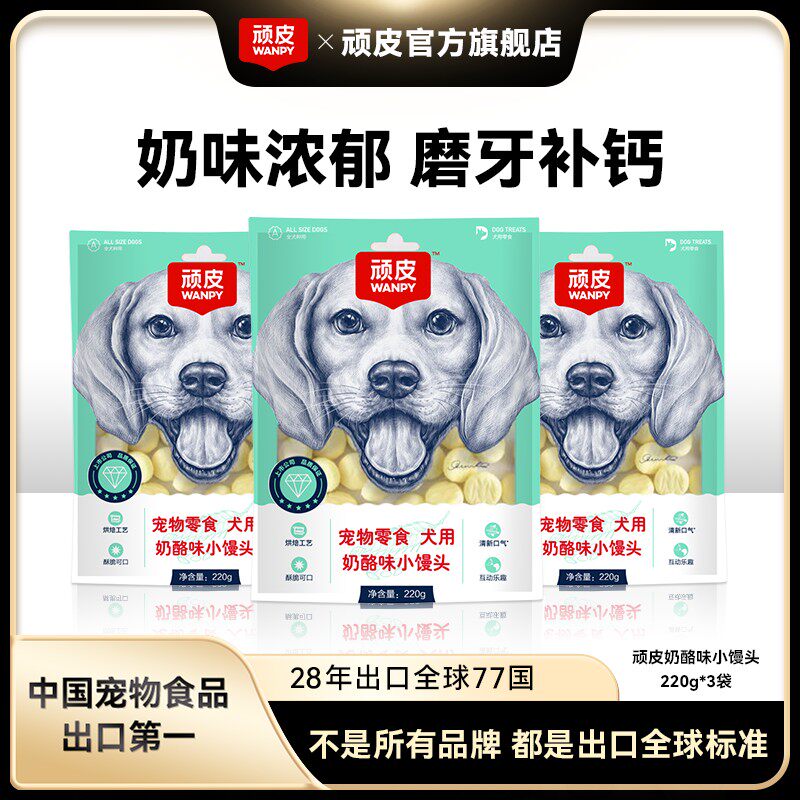 【小馒头超值囤货装】顽皮奶酪小馒头220g奖励互动奶香营养狗狗零
