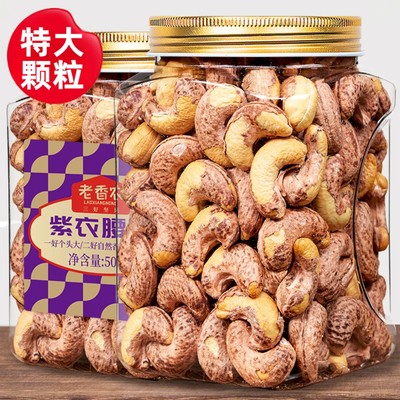 2025年头茬新货紫衣腰果500g特大颗粒带皮腰果仁越南盐焗坚果零食