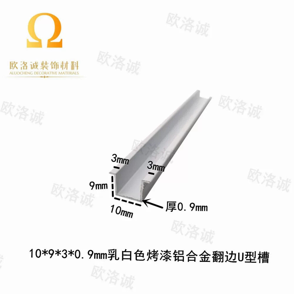 铝合金10*9*3*0.9mmU型翻边槽铝8.2mm乳白色装饰条卡槽收边条凹槽