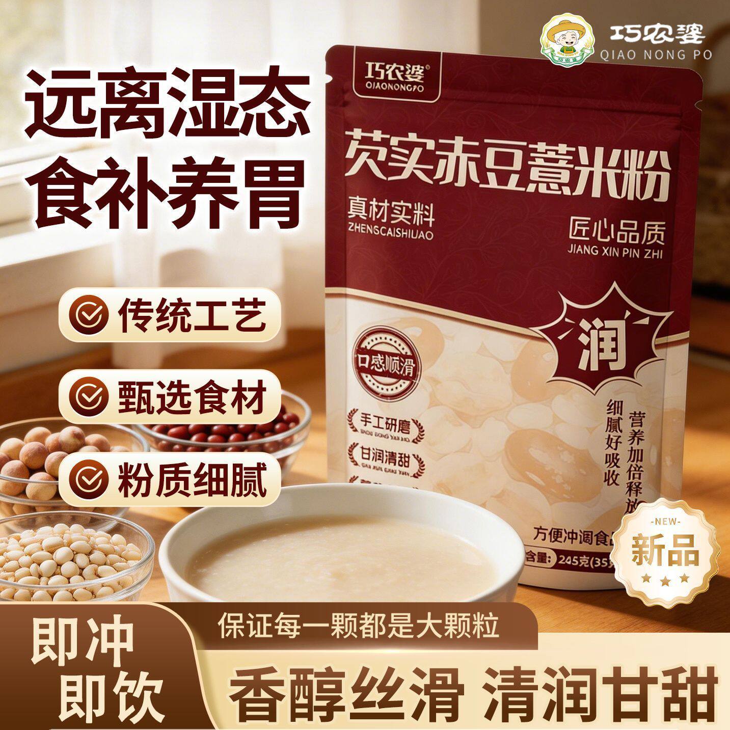 巧农婆严选芡实赤豆薏米粉祛浊化湿春夏季消水肿冲泡即饮增加饱腹