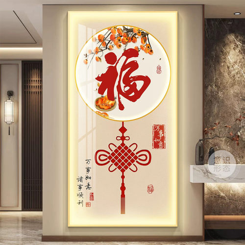 福字玄关装饰画现代简约入户正对门挂画led灯新中式走廊过道壁画