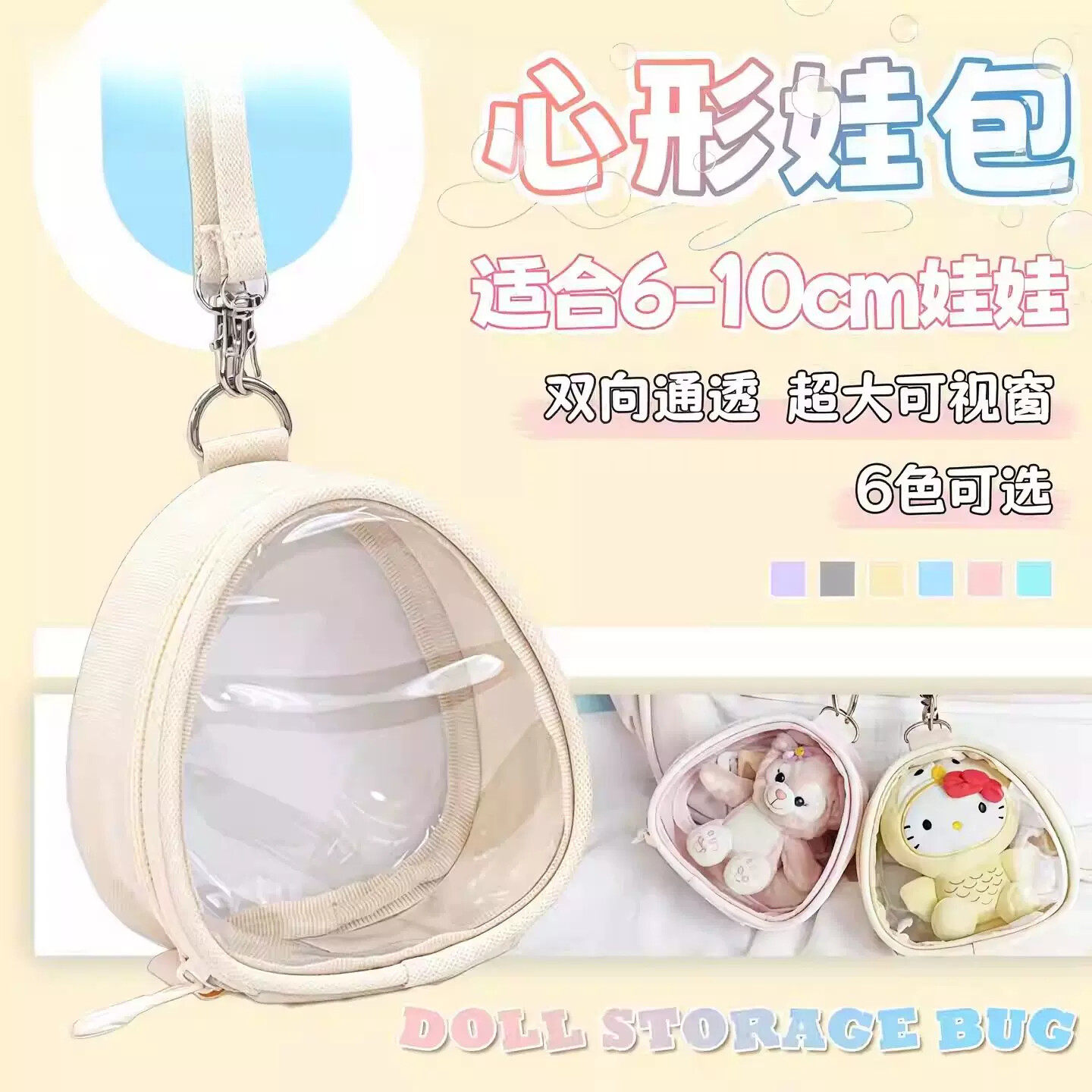心形10cm娃包透明痛包棉花娃娃外出包展示收纳袋防尘拉布布遛娃包