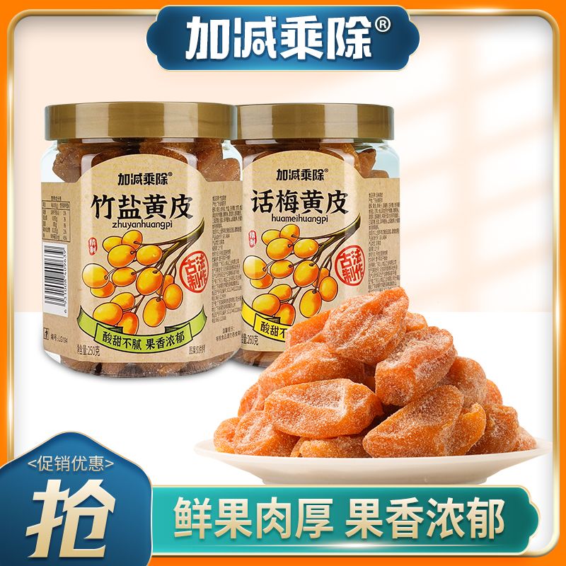 加减乘除正宗潮汕黄皮果干罐装竹盐广东特产竹蜂酸甜蜜饯果脯送礼