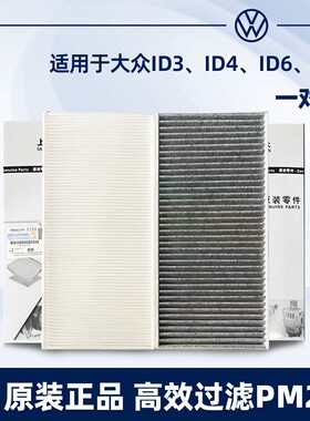适配大众ID3 ID4 ID6 ID.4X ID.6XID.6CROZZ ID7原厂升级空调滤芯