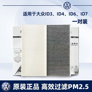 适配大众ID3 ID4 ID6 ID.4X ID.6XID.6CROZZ ID7原厂升级空调滤芯