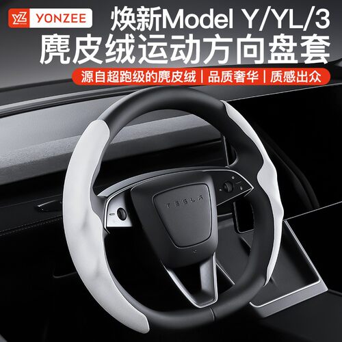 YZ适用于特斯拉model3/Y/YL方向盘套超薄吸汗车tesla装饰改装配件
